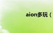 aion多玩（aion 多玩）