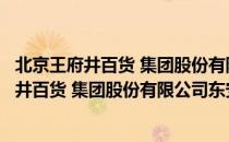 北京王府井百货 集团股份有限公司东安市场（关于北京王府井百货 集团股份有限公司东安市场）