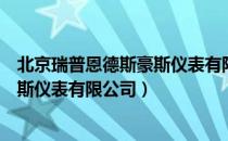 北京瑞普恩德斯豪斯仪表有限公司（关于北京瑞普恩德斯豪斯仪表有限公司）