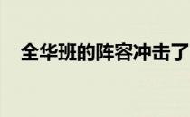 全华班的阵容冲击了以往京沪争霸的格局