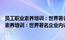 员工职业素养培训：世界著名企业内训教程（关于员工职业素养培训：世界著名企业内训教程）