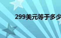 299美元等于多少澳元（299美元）