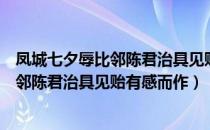 凤城七夕辱比邻陈君治具见贻有感而作（关于凤城七夕辱比邻陈君治具见贻有感而作）