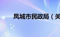 凤城市民政局（关于凤城市民政局）