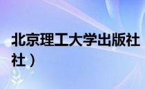 北京理工大学出版社（关于北京理工大学出版社）