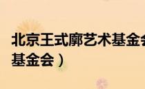 北京王式廓艺术基金会（关于北京王式廓艺术基金会）