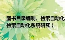 图书目录编制、检索自动化系统研究（关于图书目录编制、检索自动化系统研究）