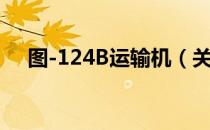 图-124B运输机（关于图-124B运输机）