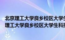 北京理工大学良乡校区大学生科技创新实践基地（关于北京理工大学良乡校区大学生科技创新实践基地）