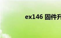 ex146 固件升级（ex146）