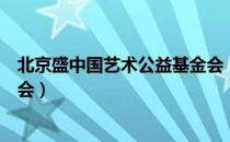 北京盛中国艺术公益基金会（关于北京盛中国艺术公益基金会）