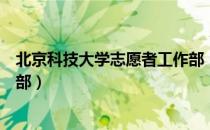 北京科技大学志愿者工作部（关于北京科技大学志愿者工作部）