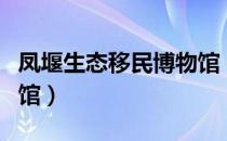 凤堰生态移民博物馆（关于凤堰生态移民博物馆）