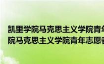 凯里学院马克思主义学院青年志愿者联合分会（关于凯里学院马克思主义学院青年志愿者联合分会）