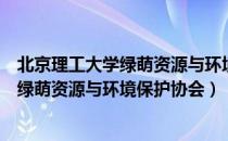 北京理工大学绿萌资源与环境保护协会（关于北京理工大学绿萌资源与环境保护协会）