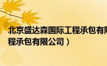 北京盛达森国际工程承包有限公司（关于北京盛达森国际工程承包有限公司）