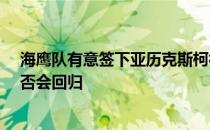 海鹰队有意签下亚历克斯柯林斯但马肖恩·林奇还不确定是否会回归