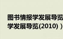 图书情报学发展导览(2010)（关于图书情报学发展导览(2010)）