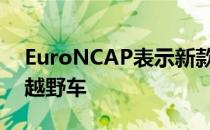 EuroNCAP表示新款路虎卫士是一款安全的越野车