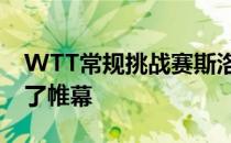 WTT常规挑战赛斯洛文尼亚新梅斯托站落下了帷幕