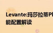 Levante:玛莎拉蒂Plus levante Levante性能配置解读