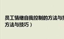 员工情绪自我控制的方法与技巧（关于员工情绪自我控制的方法与技巧）