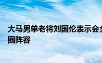 大马男单老将刘国伦表示会全力以赴确保顺利入选汤杯决赛圈阵容