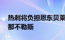 热刺将负担恩东贝莱70%的年薪将他外租到那不勒斯