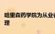 哈里森药学院为从业者提供创新和有意义的护理