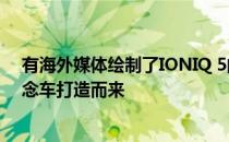 有海外媒体绘制了IONIQ 5的渲染图 该车是基于现代45概念车打造而来