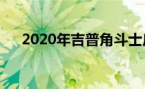  2020年吉普角斗士皮卡起价35040美元