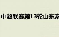 中超联赛第13轮山东泰山客场7-0大胜河北队