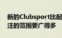 新的Clubsport比起限量版Mk7特别版要关注的范围要广得多