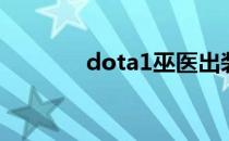 dota1巫医出装（巫医出装）