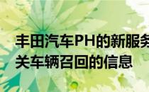 丰田汽车PH的新服务活动检查器会提醒您有关车辆召回的信息