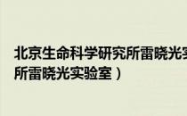 北京生命科学研究所雷晓光实验室（关于北京生命科学研究所雷晓光实验室）