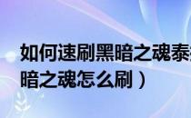 如何速刷黑暗之魂泰拉瑞亚（泰拉瑞亚1.4黑暗之魂怎么刷）