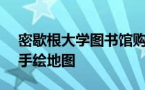 密歇根大学图书馆购得的 1761 底特律古怪手绘地图