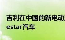 吉利在中国的新电动汽车工厂将生产高档Polestar汽车