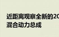 近距离观察全新的2021年丰田Si色的多功能混合动力总成