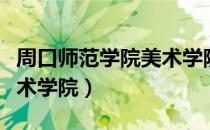 周口师范学院美术学院（关于周口师范学院美术学院）