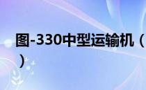 图-330中型运输机（关于图-330中型运输机）