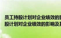 员工持股计划对企业绩效的影响及其作用机制（关于员工持股计划对企业绩效的影响及其作用机制）