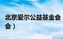 北京爱尔公益基金会（关于北京爱尔公益基金会）