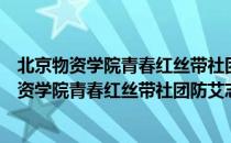 北京物资学院青春红丝带社团防艾志愿者分队（关于北京物资学院青春红丝带社团防艾志愿者分队）