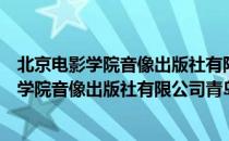 北京电影学院音像出版社有限公司青岛分社（关于北京电影学院音像出版社有限公司青岛分社）