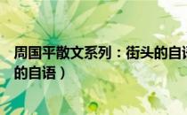 周国平散文系列：街头的自语（关于周国平散文系列：街头的自语）