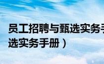 员工招聘与甄选实务手册（关于员工招聘与甄选实务手册）