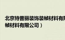 北京特普丽装饰装帧材料有限公司（关于北京特普丽装饰装帧材料有限公司）