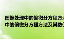 图像处理中的偏微分方程方法及其数值方法（关于图像处理中的偏微分方程方法及其数值方法）